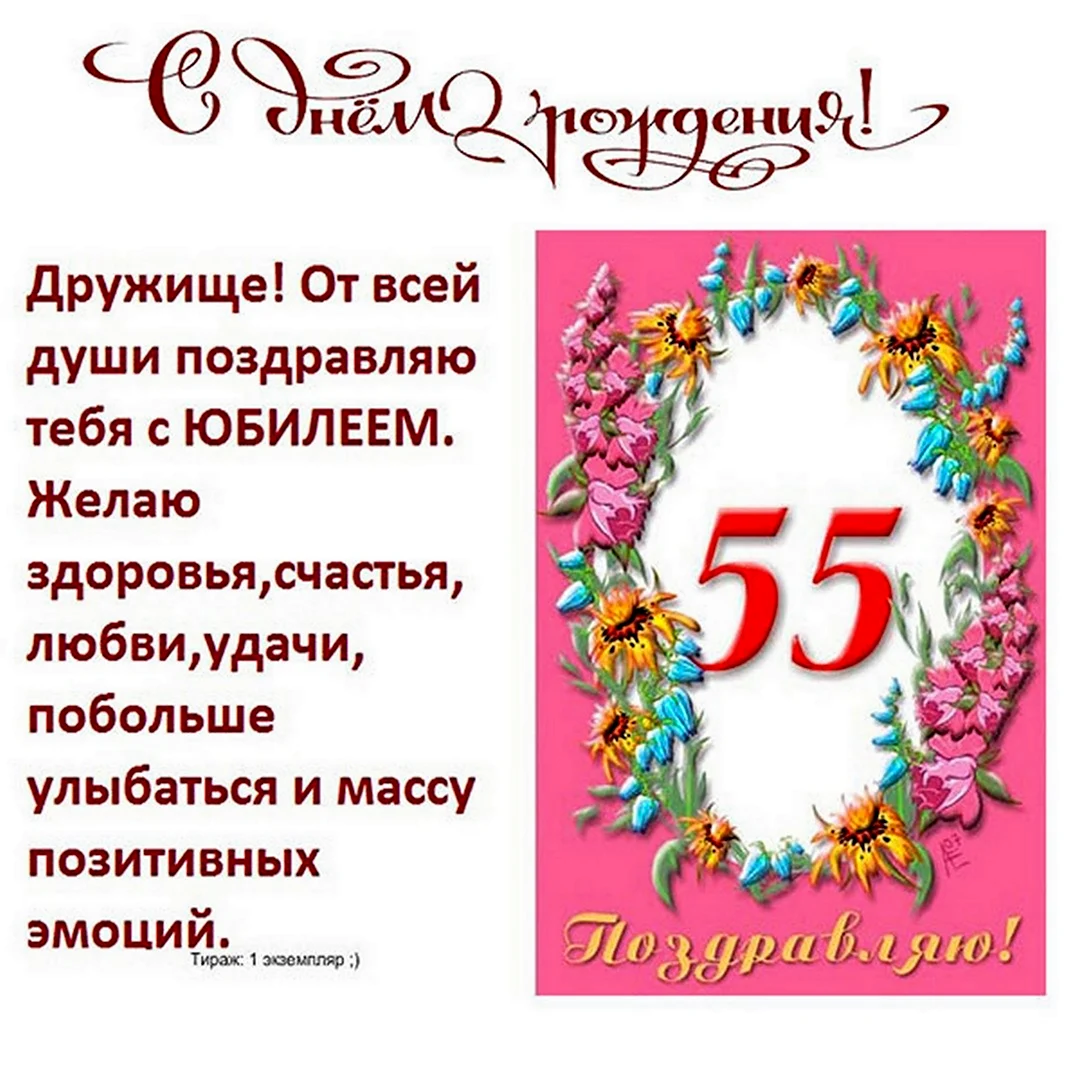 55 Лет мужчине поздравления с днем рождения открытка