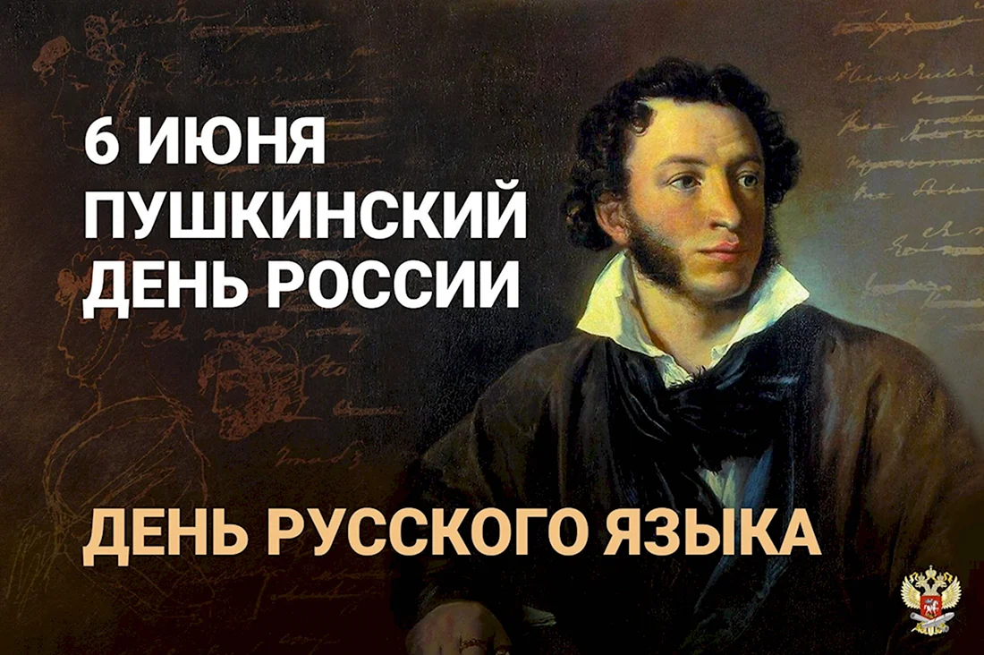 6 Июня день рождения Пушкина. Открытка, картинка с поздравлением, с праздником