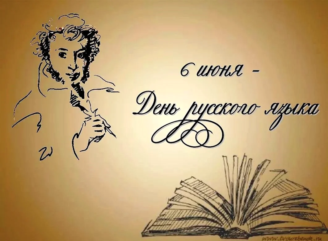 6 Июня день рождения Пушкина и день русского языка. Открытка, картинка с поздравлением, с праздником