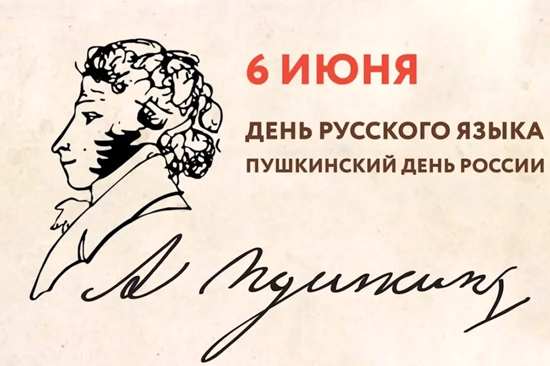 6 Июня Пушкинский день день русского языка. Открытка, картинка с поздравлением, с праздником