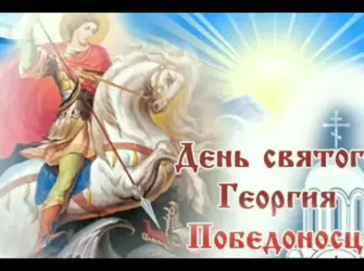 6 Мая день Святого Георгия Победоносца. Открытка, картинка с поздравлением, с праздником