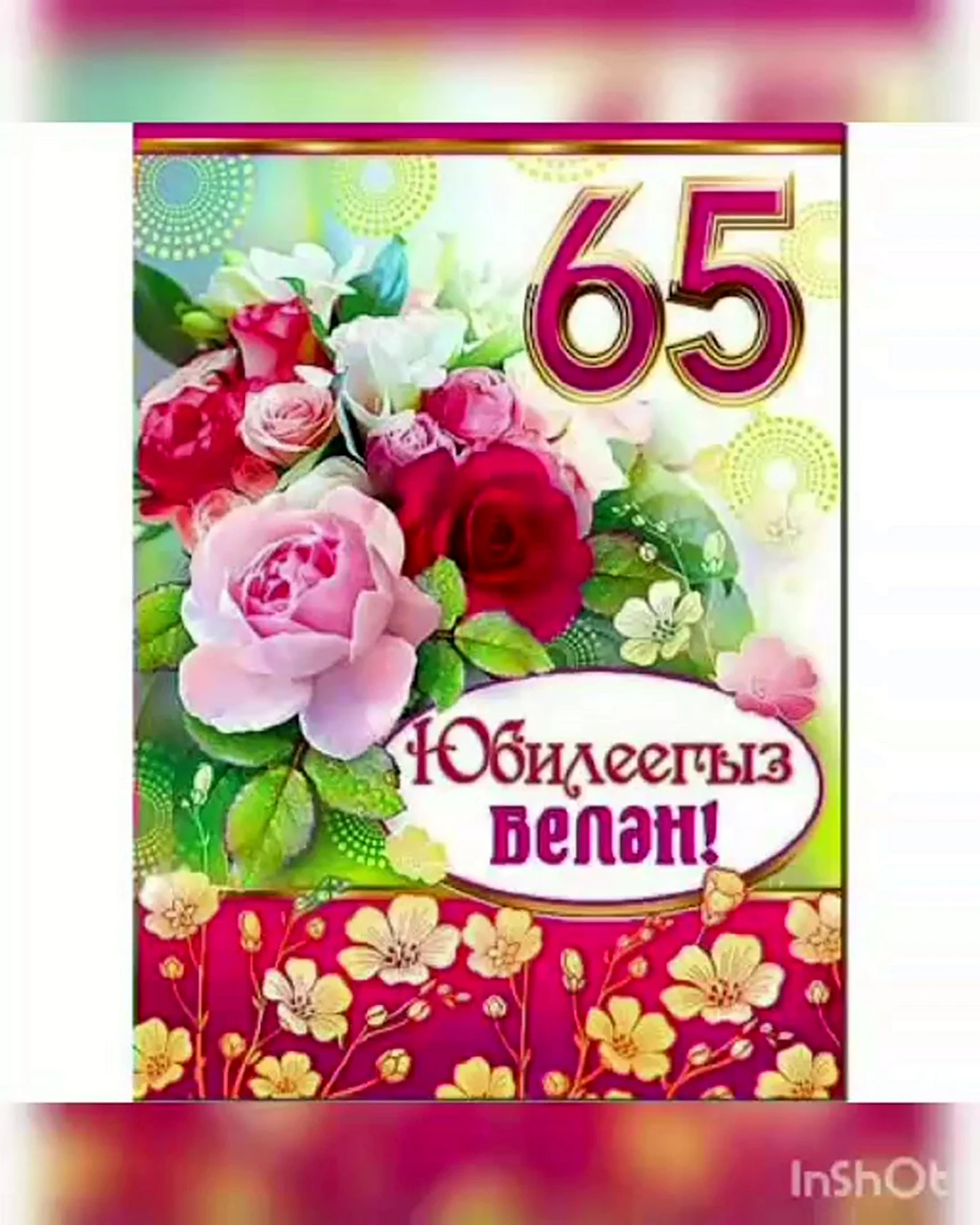 65 Лет на юбилей татарские открытки. Открытка для мужчины