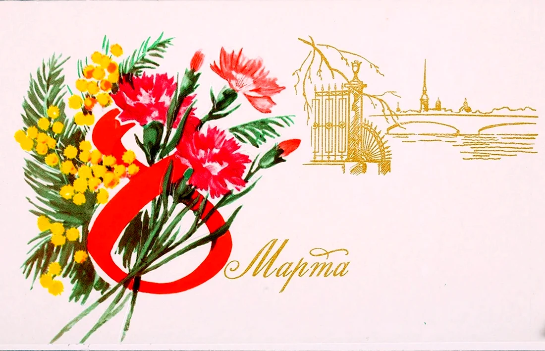 8 Марта Ленинград СССР открытка