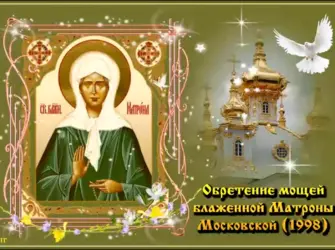 8 Марта Матронушка Московская обретение мощей. Открытка, картинка с поздравлением, с праздником