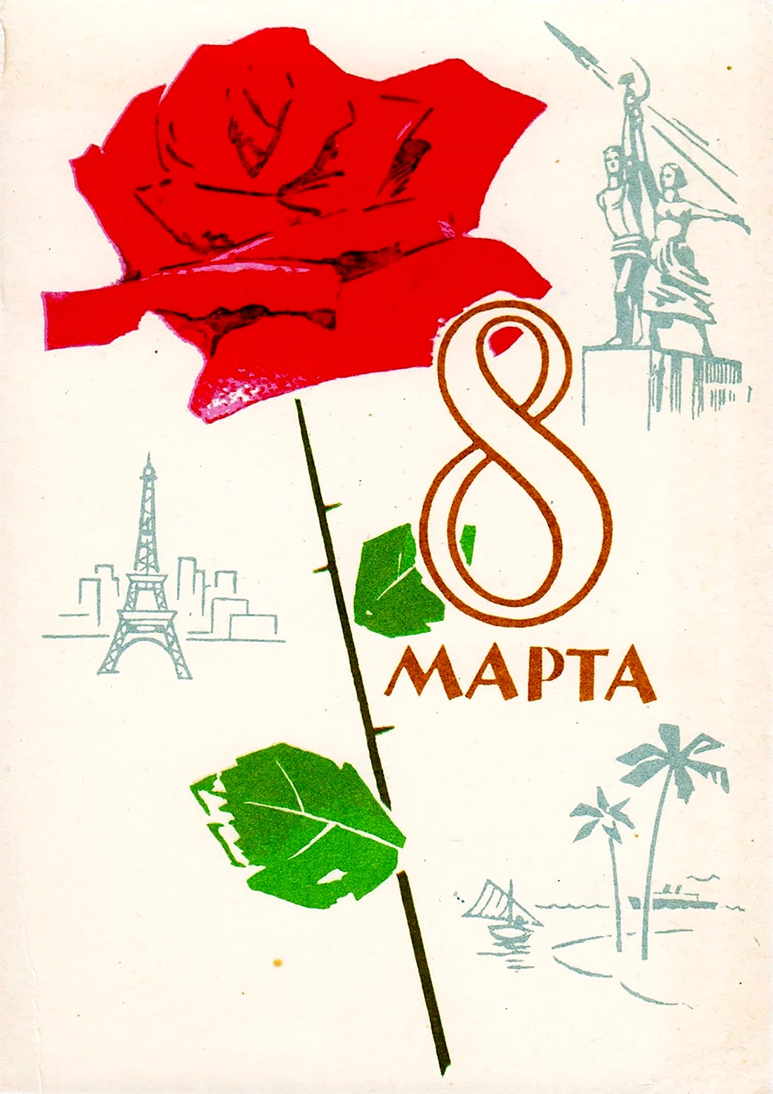 8 Марта ретро плакаты открытка