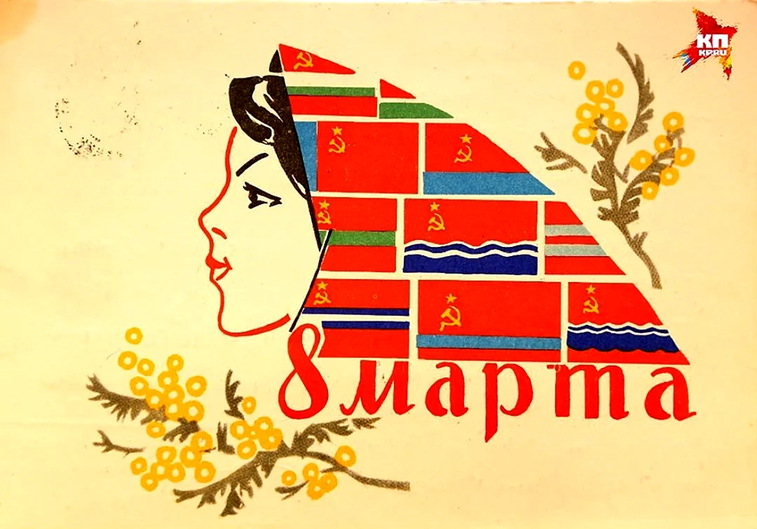 8 Марта СССР открытка