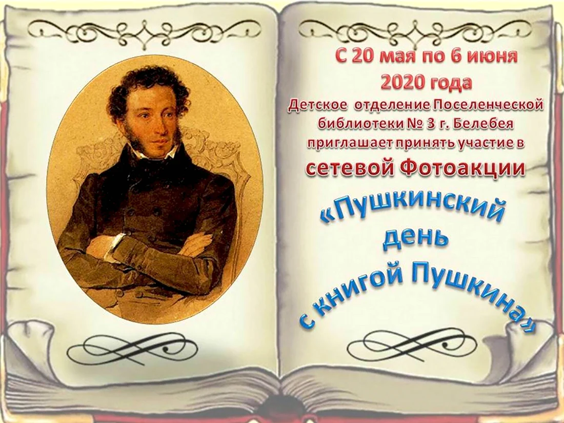 Акция Пушкинский день. Открытка, картинка с поздравлением, с праздником
