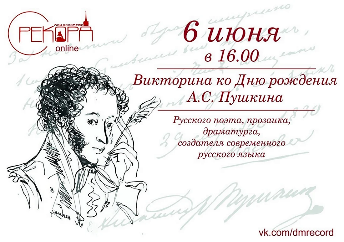 Александр Сергеевич Пушкин 6 июня Пушкинский день. Открытка, картинка с поздравлением, с праздником
