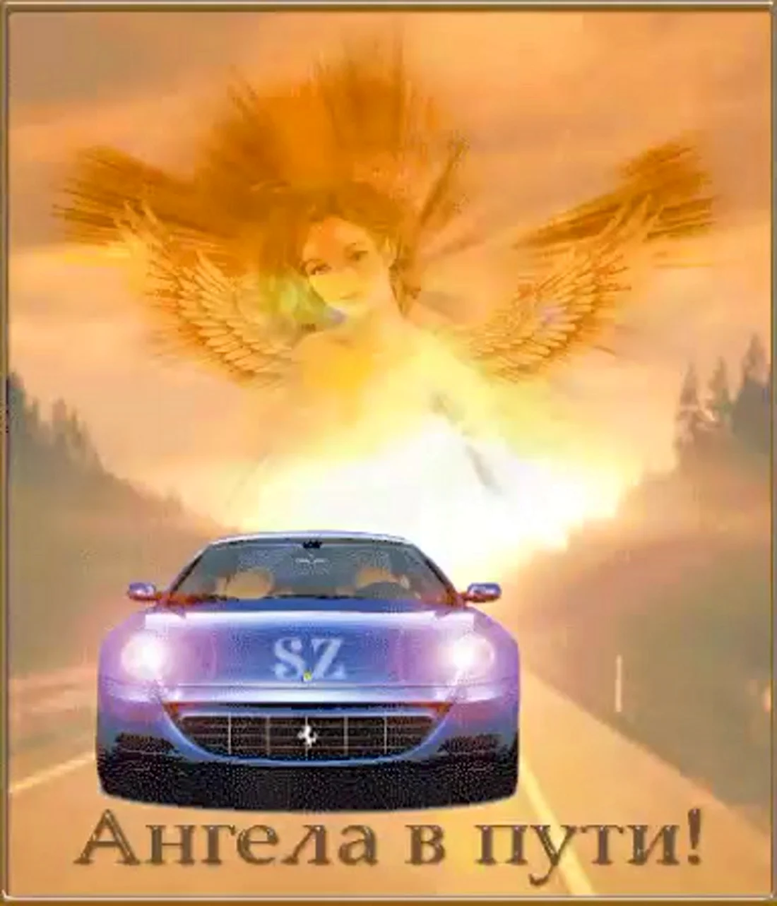 Ангела хранителя в дорогу открытка