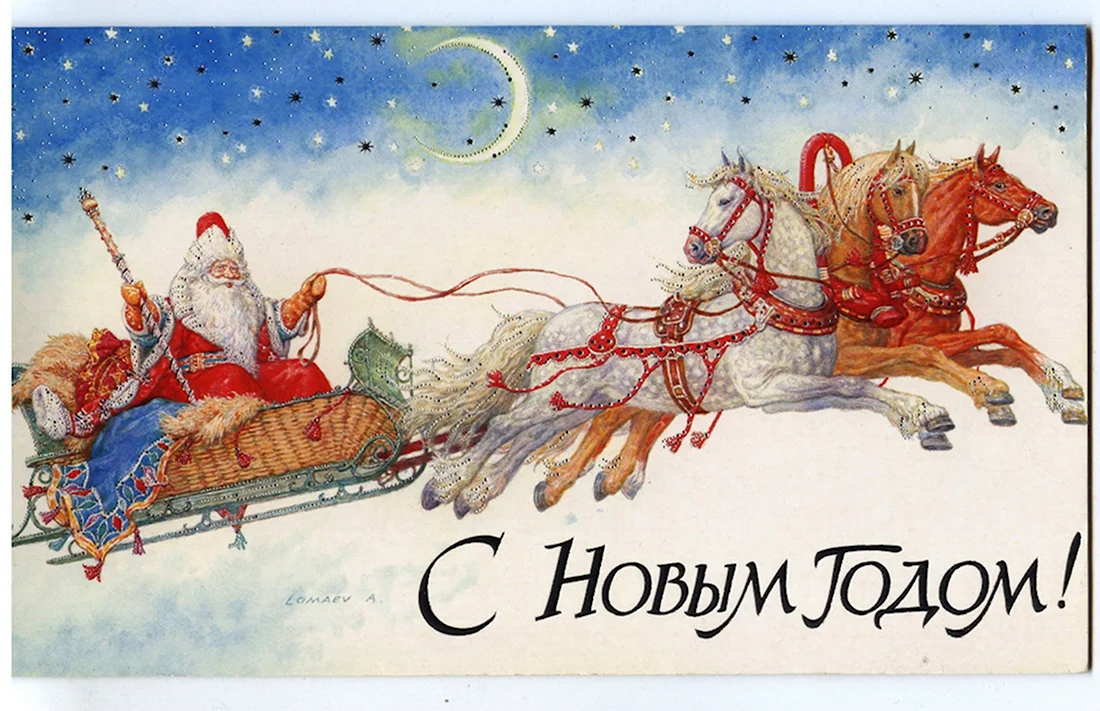 Антон Ломаев дед Мороз открытка