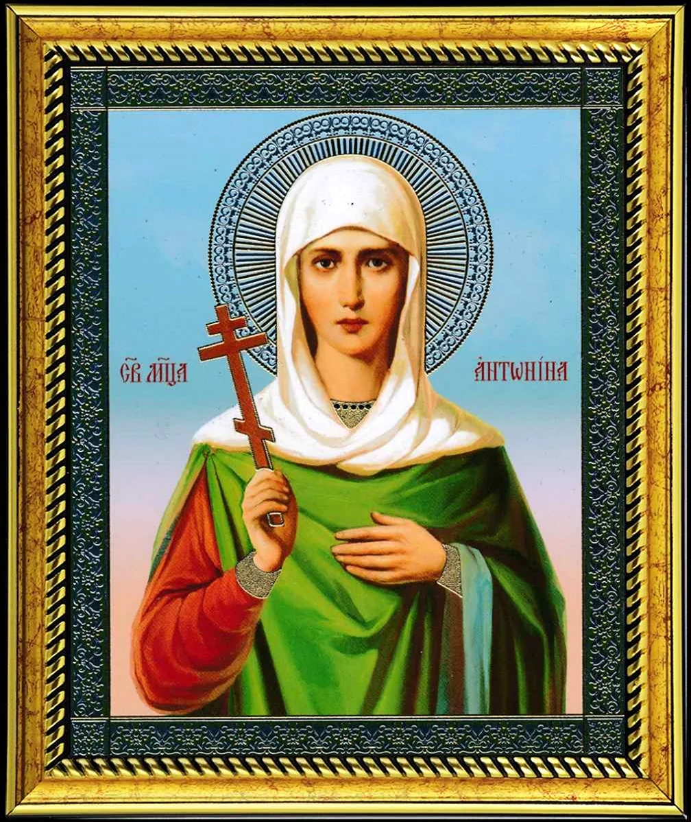 Антонина Никейская мученица. Открытка, картинка с поздравлением, с праздником