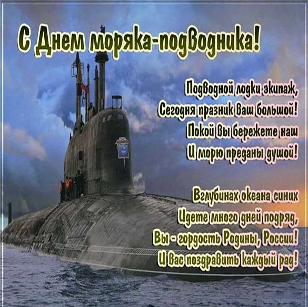 Атомный подводный крейсер Северодвинск. Открытка, картинка с поздравлением, с праздником