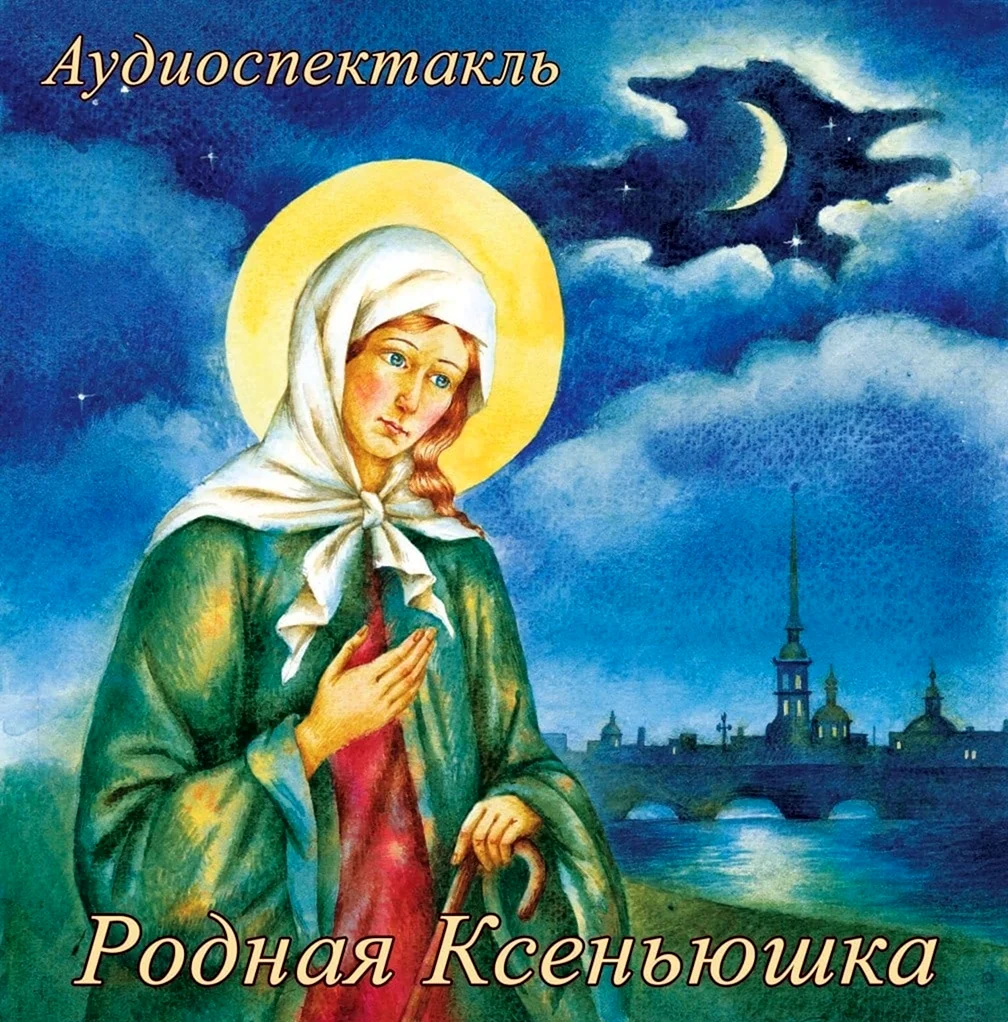 Аудиоспектакль Ксения Петербургская. Открытка, картинка с поздравлением, с праздником
