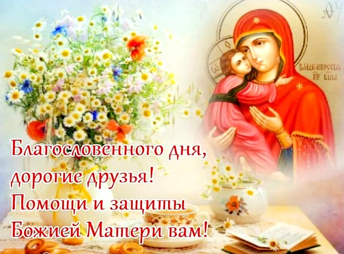 Благословенного дня православные открытка