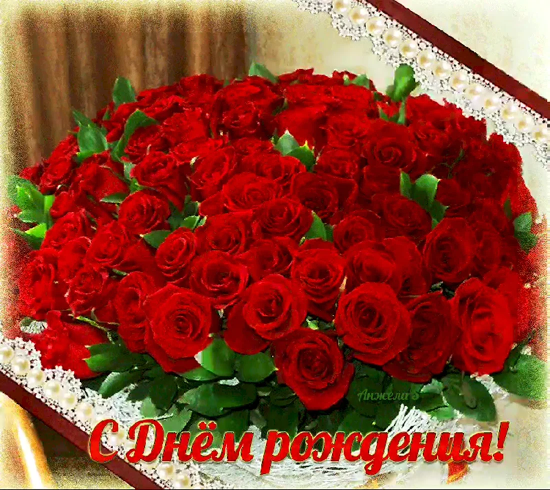 Букет роз с днем рождения открытка