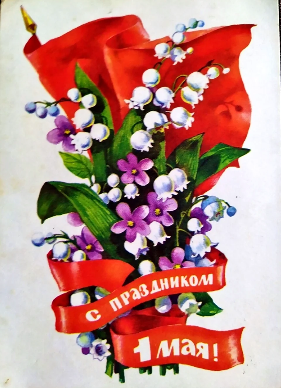 C 1мая мир труд май советские открытки открытка