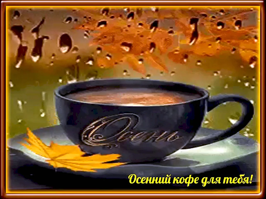 Чашечка горячего кофе для тебя открытка