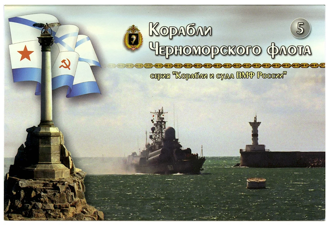 Черноморский флот открытки. Открытка, картинка с поздравлением, с праздником