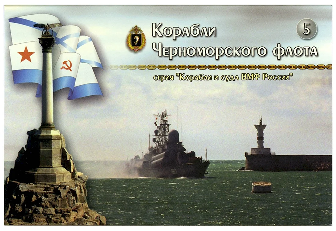 Черный день Черноморского флота. Открытка, картинка с поздравлением, с праздником