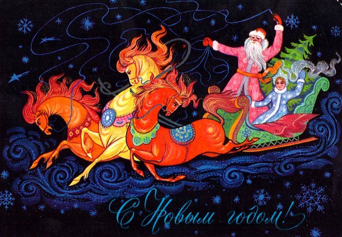 Дед Мороз и Снегурочка на тройке Палех открытка