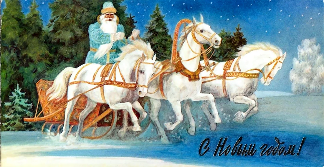Дед Мороз на тройке лошадей открытка