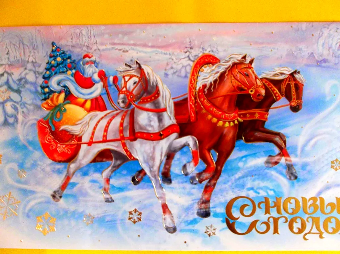 Дед Мороз на тройке открытка открытка
