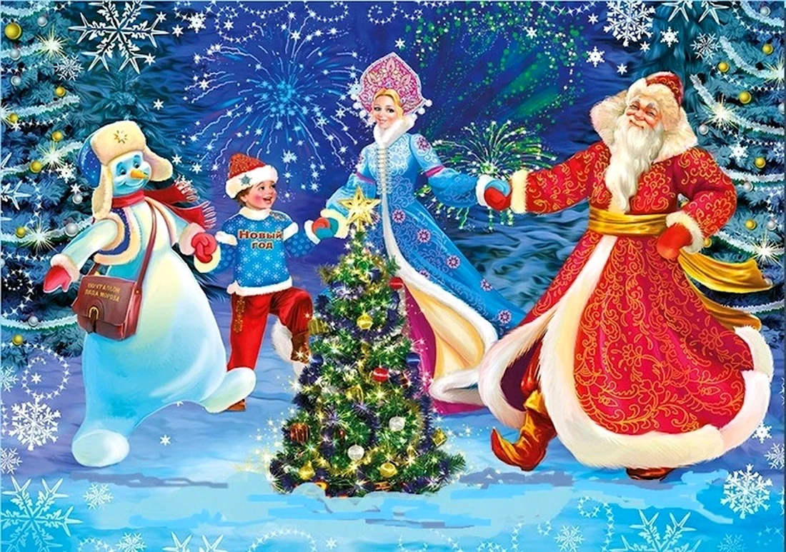 Дед Мороз Снегурочка Снеговик елка открытка