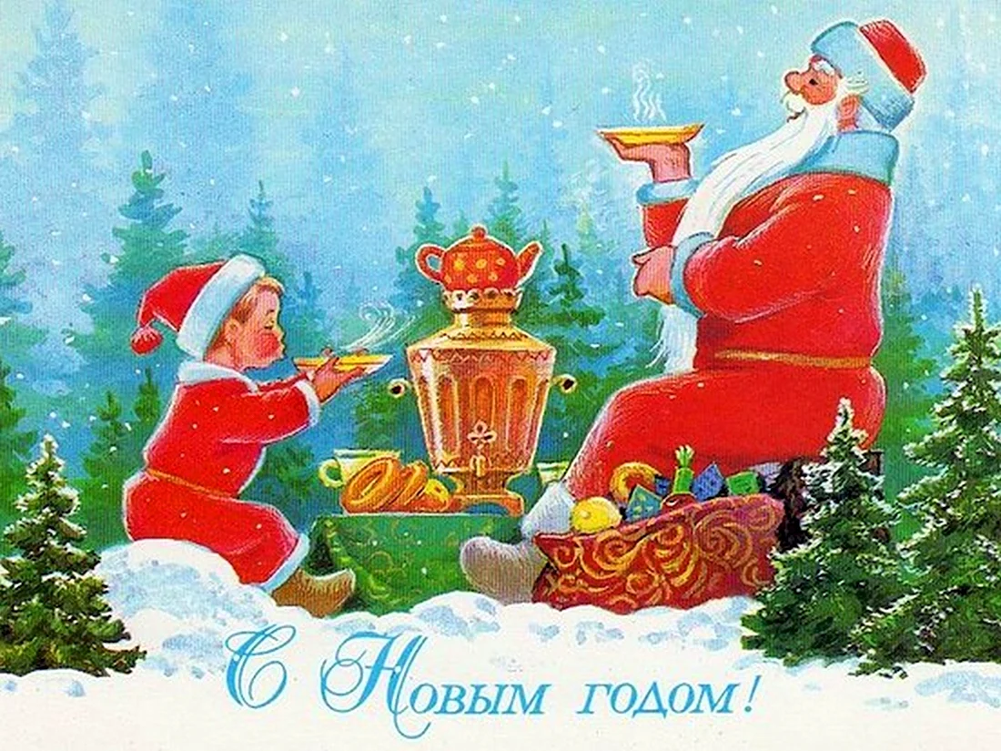 Дед Мороз Зарубин открытка