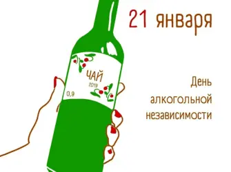День алкогольной независимости. Открытка, картинка с поздравлением, с праздником