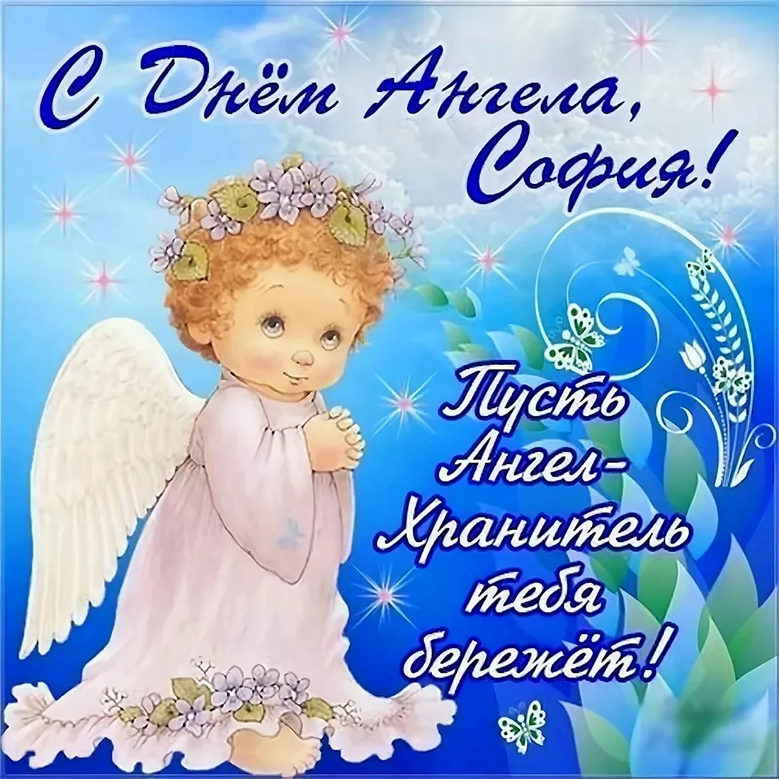 День ангела открытка