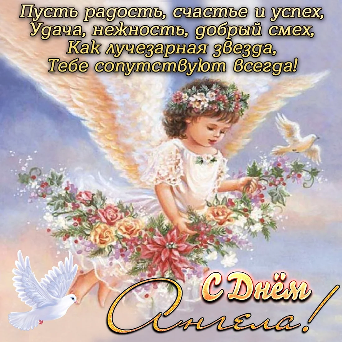 День ангела. Открытка для детей