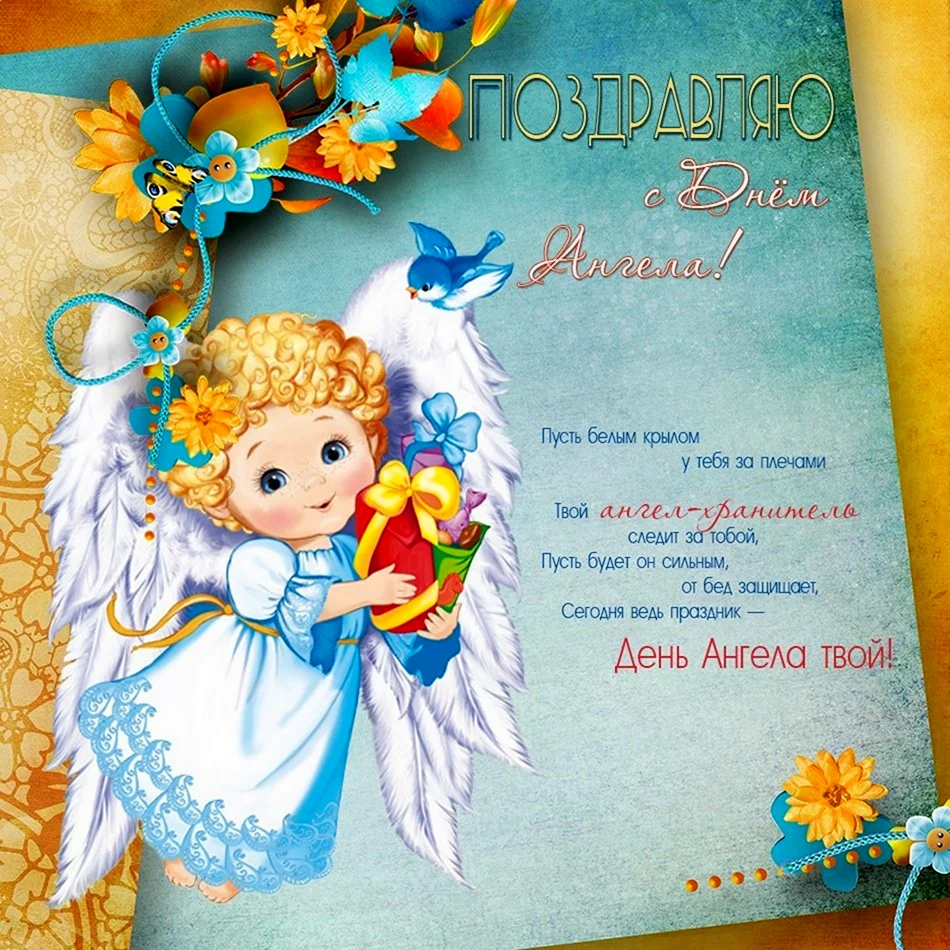День ангела. Открытка для детей