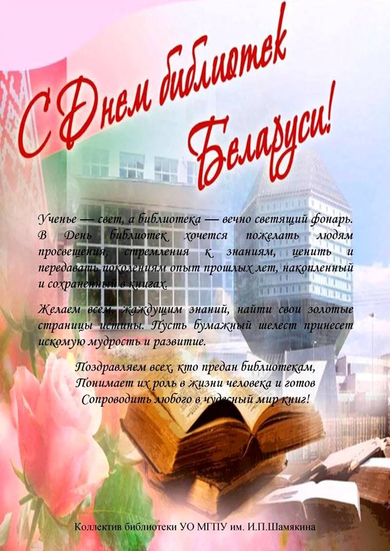 День библиотек Беларуси. Открытка, картинка с поздравлением, с праздником