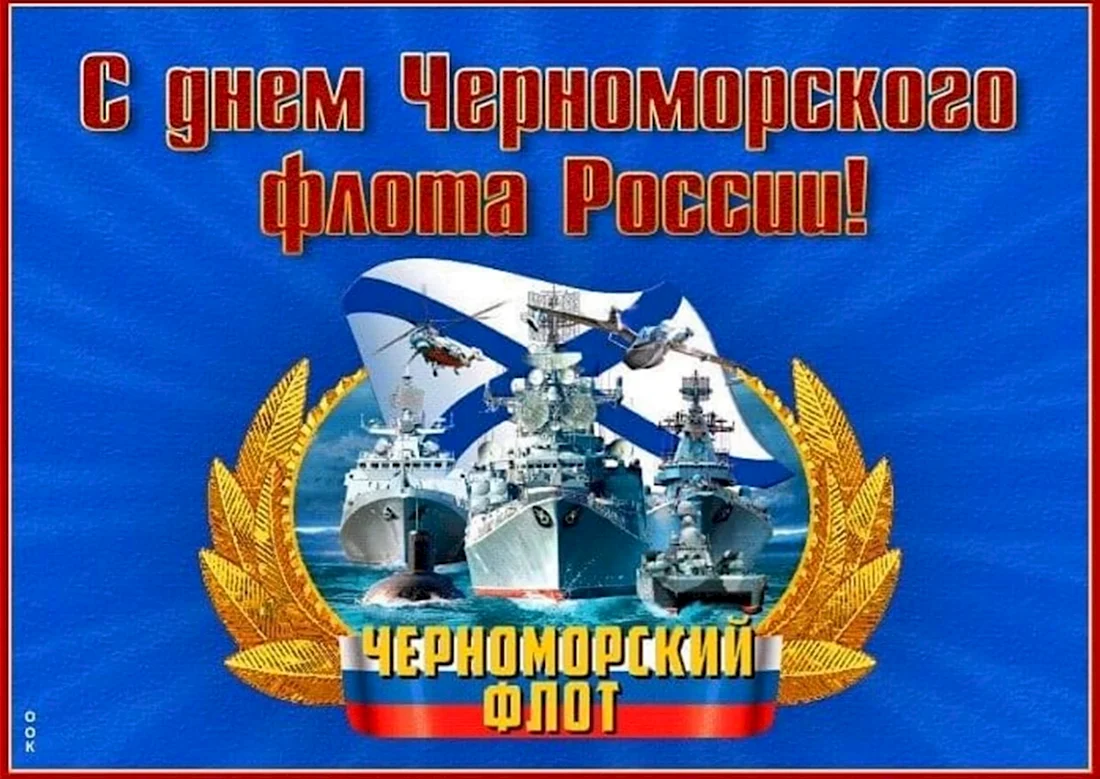 День Черноморского флота. Открытка, картинка с поздравлением, с праздником