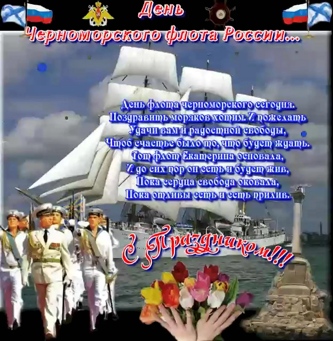 День Черноморского флота. Открытка, картинка с поздравлением, с праздником