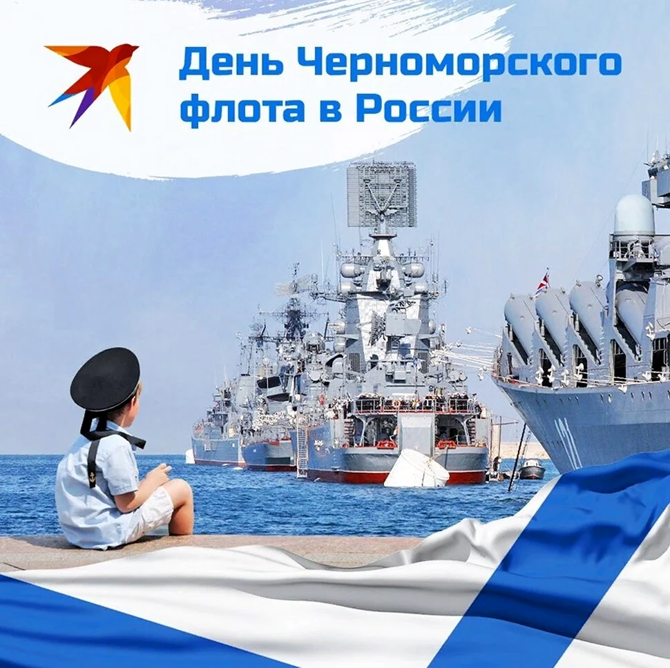 День Черноморского флота ВМФ России. Открытка, картинка с поздравлением, с праздником