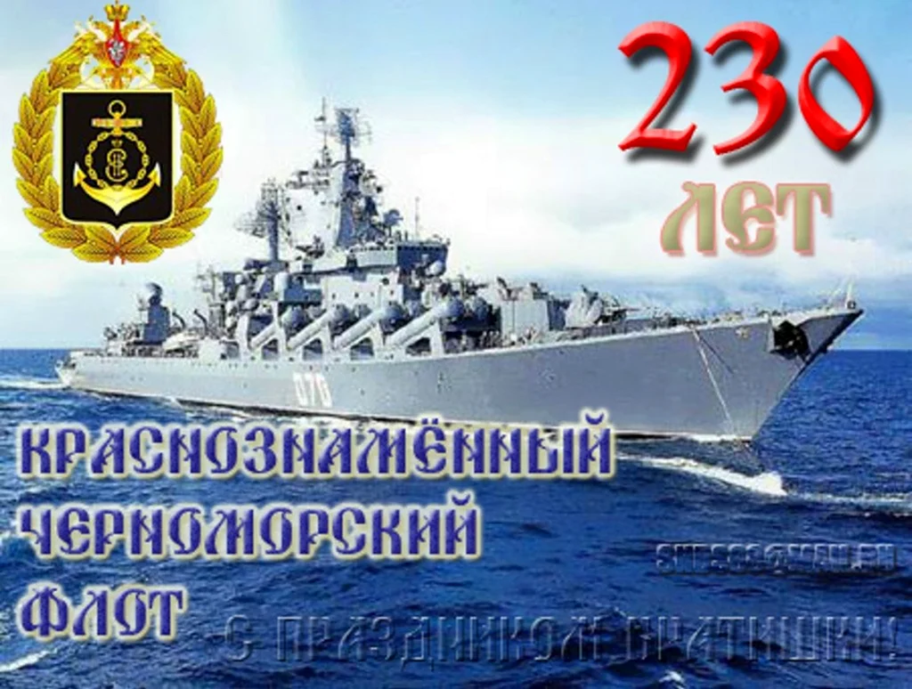 День Черноморского флота ВМФ России. Открытка, картинка с поздравлением, с праздником