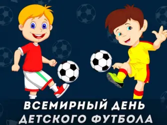 День детского футбола. Открытка, картинка с поздравлением, с праздником