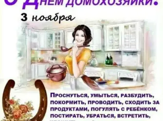 День домохозяйки в России. Открытка, картинка с поздравлением, с праздником