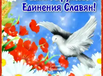 День дружбы и единения славян. Открытка, картинка с поздравлением, с праздником