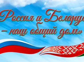 День единения России и Беларуси. Открытка, картинка с поздравлением, с праздником