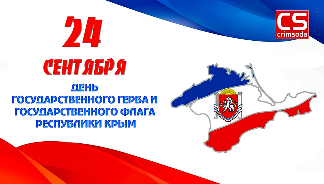 День флага и герба Крыма. Открытка, картинка с поздравлением, с праздником