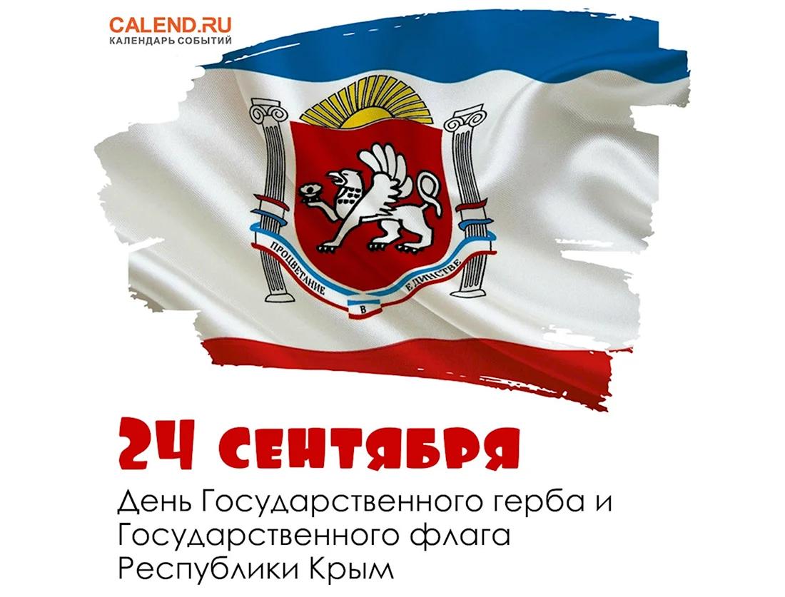 День флага Республики Крым. Открытка, картинка с поздравлением, с праздником