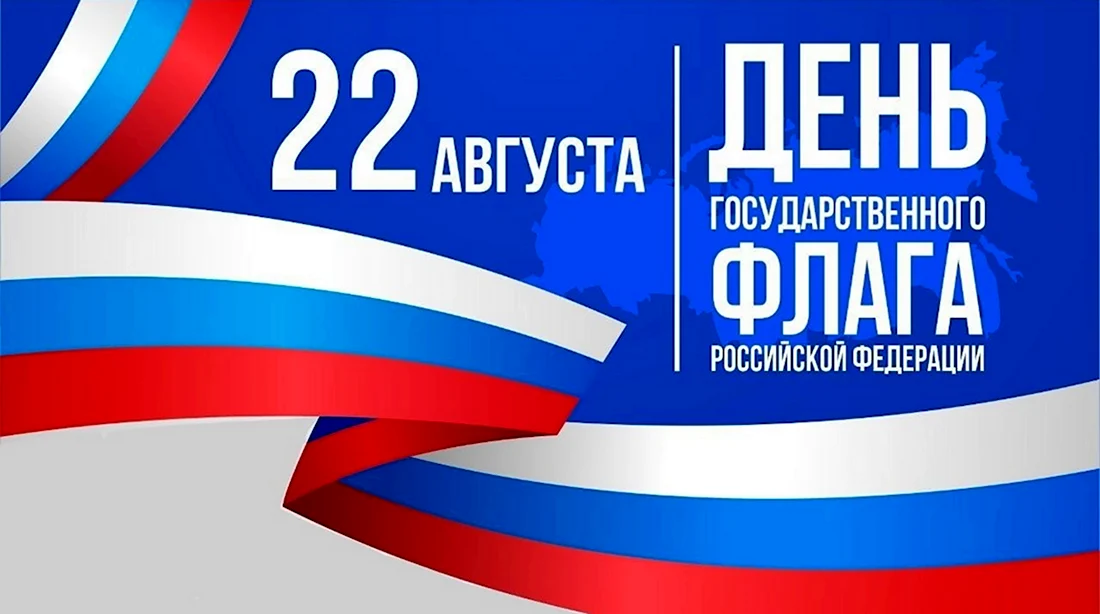 День флага России. Открытка, картинка с поздравлением, с праздником