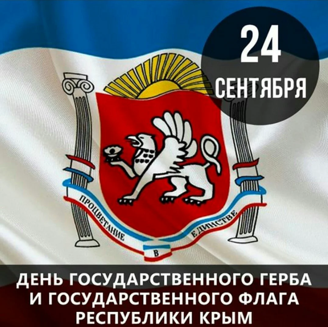 День государственного флага Республики Крым. Открытка, картинка с поздравлением, с праздником