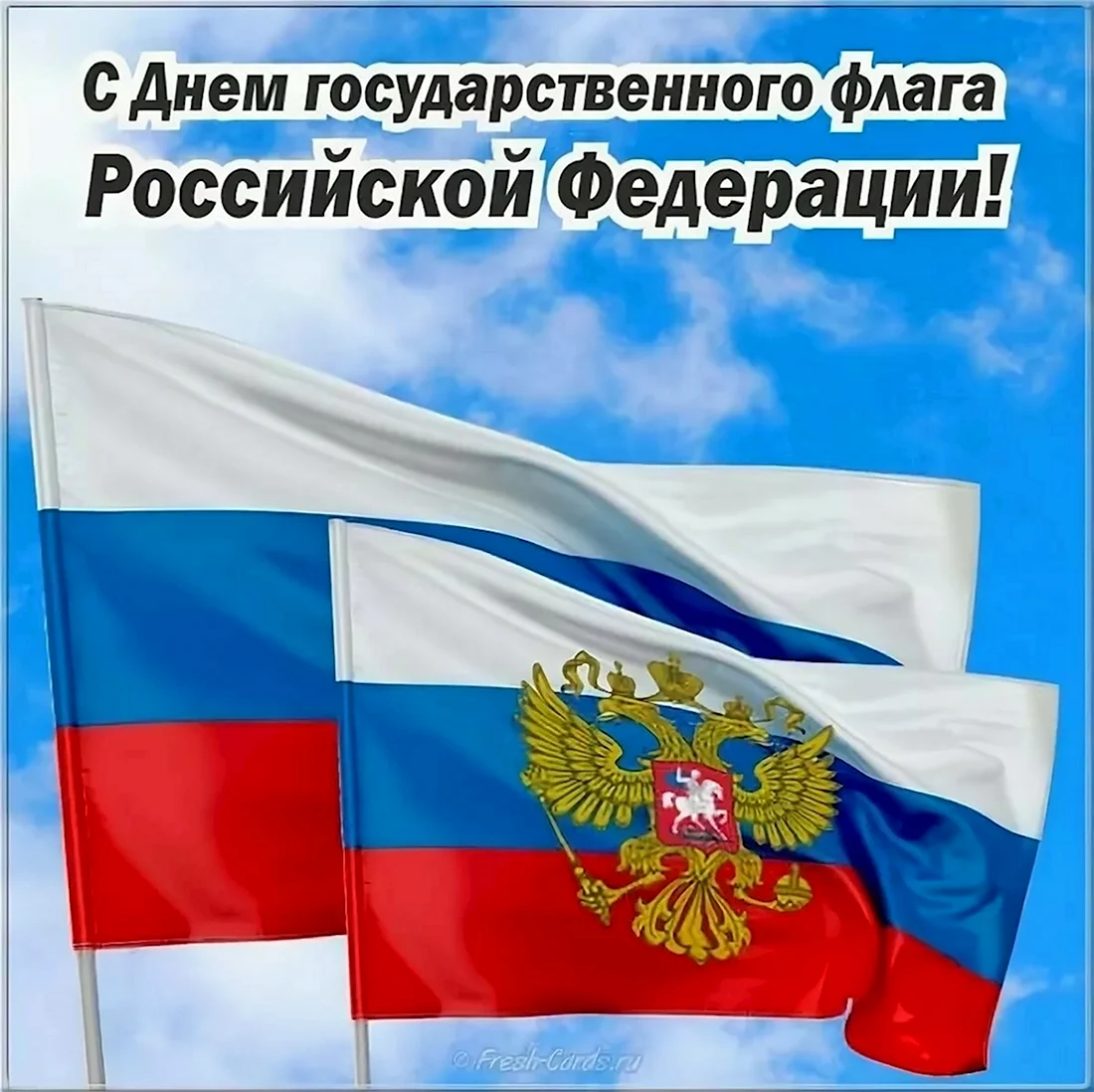 День государственного флага РФ. Открытка, картинка с поздравлением, с праздником