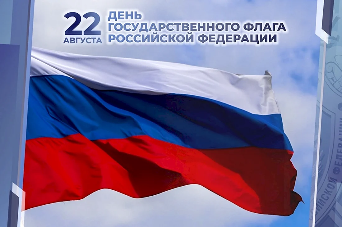 День государственного флага России. Открытка, картинка с поздравлением, с праздником
