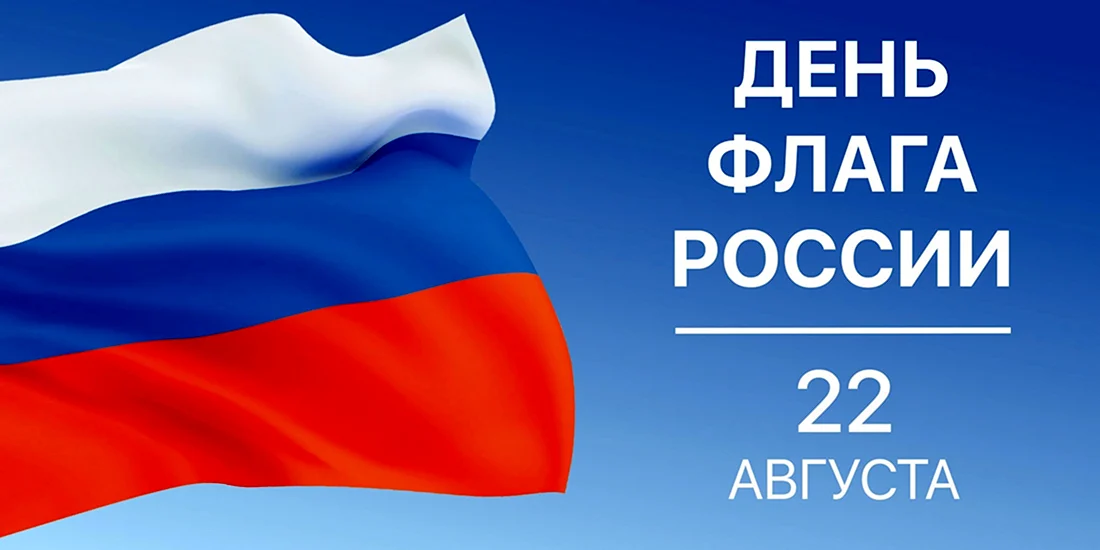 День государственного флага России. Открытка, картинка с поздравлением, с праздником