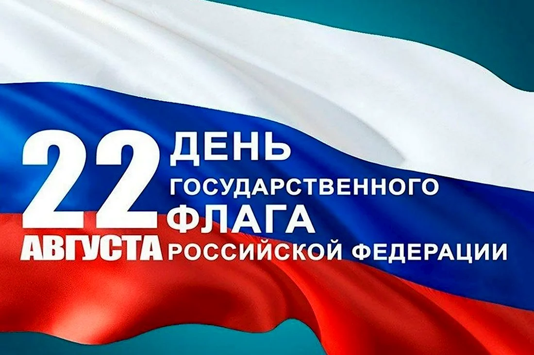 День государственного флага Российской Федерации. Открытка, картинка с поздравлением, с праздником