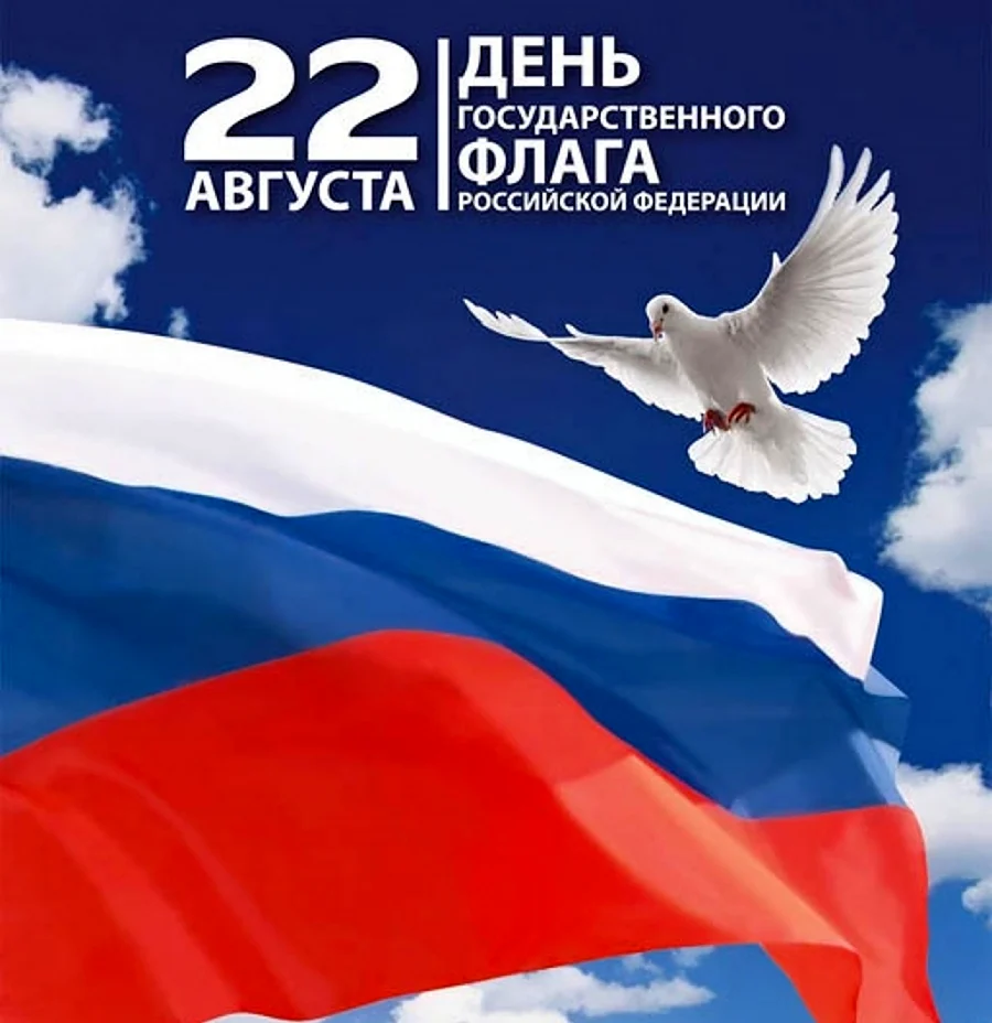 День государственного флага Российской Федерации. Открытка, картинка с поздравлением, с праздником